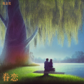 倪金茂 - 眷恋