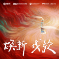 焕新·戏歌