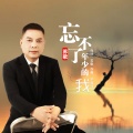 忘不了年少的我