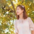 于洋 - 落叶的情意