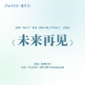 星云传奇 - 未来再见