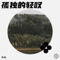 孤独的轻叹