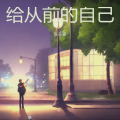 张家豪 - 给从前的自己