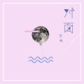 小皮、曾楠 - 对面 (合唱版)