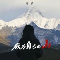 毒药 - 先成为自己的山