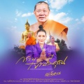 แม่น้ำหวาน - กราบบารมีเจ้าประคุณ