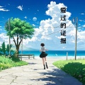 陈辰 - 笑与泪