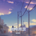 玄外轩 - 你春风一样入我眼
