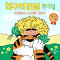 뮤지컬 친구의 전설、송정은、최재석 - 알나리깔나리1