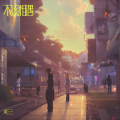 三三 - 不该相遇