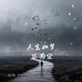 千叶 - 人生如梦终为空