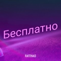 Raffinad - Бесплатно