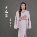 原创音乐菲儿 - 月儿湾