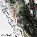オレンジの街 - APARTMENT