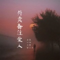 外卖备注爱人