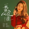 燕宝儿 - 一颗痴心念过往
