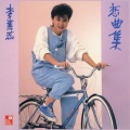 李丽蕊 - 友谊万岁