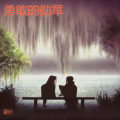 喻昊天 - 阳光正好