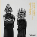 西藏病人 - 那些个月亮