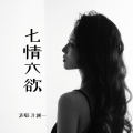 洋澜一 - 七情六欲