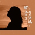 伊然 - 脸上微笑心里泪流