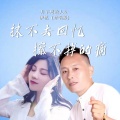 抹不去回忆擦不掉的痛