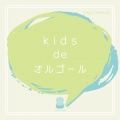 kids de オルゴール