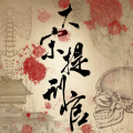 知書plus - 第123集 城南井尸案-在发现门边挂着几缕绸丝，案破在即宋慈心情并不轻松