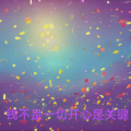 追梦 - 钱不是一切开心是关键