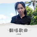 小雨轻柔 - 永不失联的爱