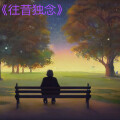 寂寞兄弟 - 男子成长记