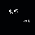 凌晨 - 有些