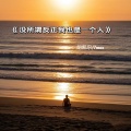 没所谓反正我也是一个人