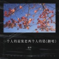 郭玲 - 一个人的寂寞是两个人的错