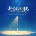 梧彤Vickie、搁浅的鱼.、黑豆ado、善善²²³、李志宇、李二萌、鱼干卡卡、苏四、千千晚不安、王俊御、啊门森塔、李山竹、周少女、宝贝乐园 - 逝去的白月光