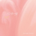 陆卡斯、苏以晴 - 给你呀