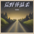张骏逸 - 高原的格桑花