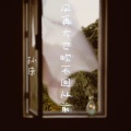 风再大也吹不回从前
