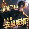 广东畅读 - 顶级小邪医 第146集 你说谁是老狗？
