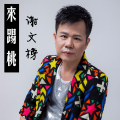 谢文榜 - 来踢桃2