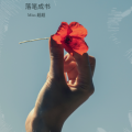 Miss 超超 - 落笔成书