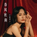 半根萝卜 - 春风秋雨
