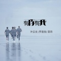 许云龙、罗嘉俊、莫奇 - 有你有我