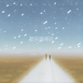 星辰落幕后