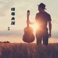 张跃 - 情毒太深
