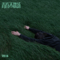 夏露未晞 - 长安.曾经
