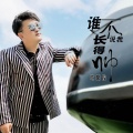 欧阳俊 - 谁不说我长得帅 (DJ何鹏版)