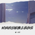 景奈、毛巾 - 时间的泪眼撕去我伪装