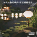 东叔 - 薄荷味的寂静-宝宝睡眠音乐催眠曲