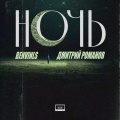 Ночь